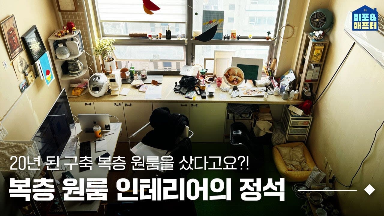  [EN/JP] 복층 원룸 인테리어의 정석!📔 이래도 복층 원룸이 별로예요?😏 I 비포애프터 ep.59