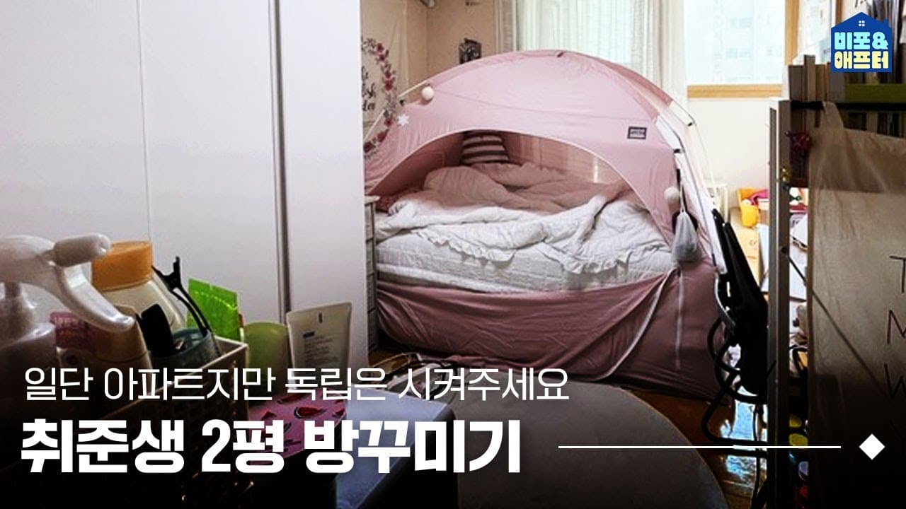  [EN/JP] 취준생 2평 방꾸미기! 자취가 필요해? 2평에 독립시켜드립니다! | 비포애프터 ep.42