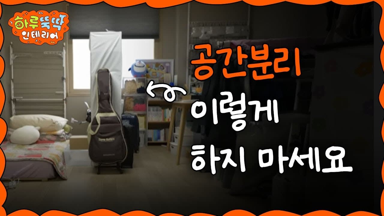  공간분리를 하긴 했는데요...🤔 변기뷰 원룸의 효율적인 공간분리법 I 하루뚝딱 인테리어 ep.13