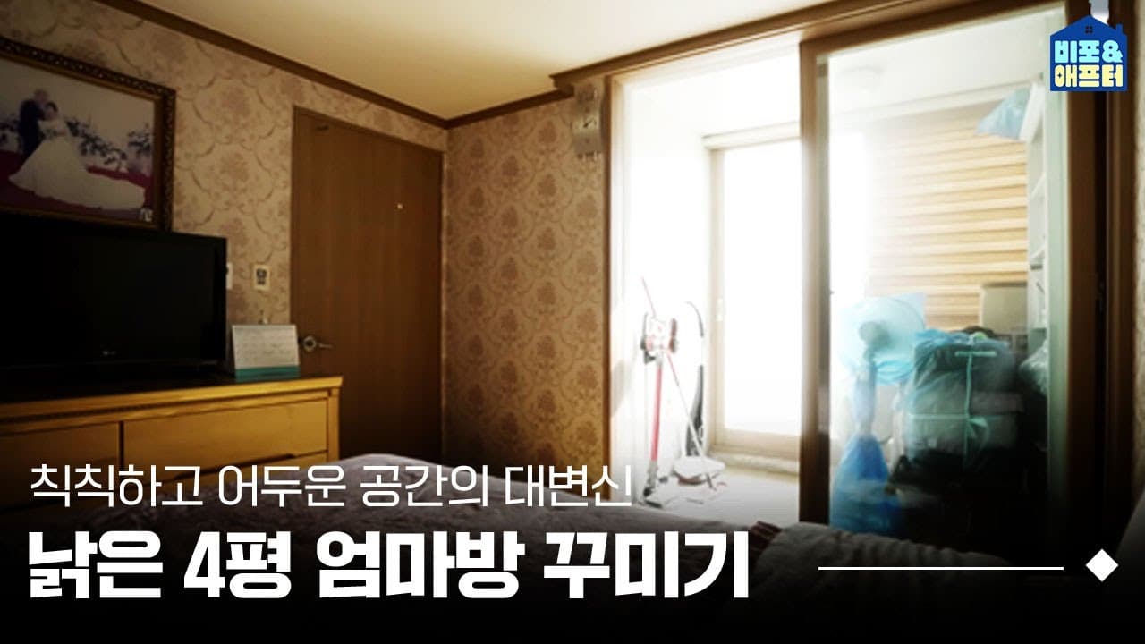  [EN/JP] ※감동주의🥲 엄마 몰래 4평짜리 엄마방 꾸미기 대작전! I 비포애프터 ep.57