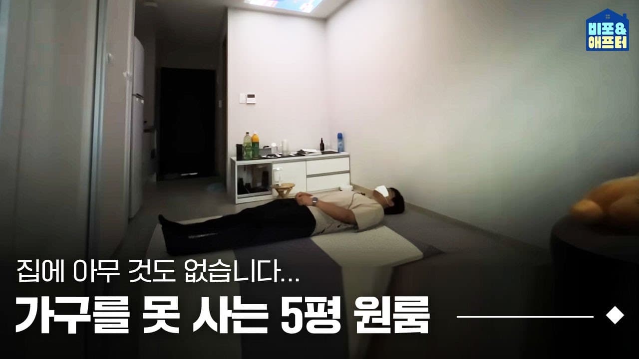  할 게 1도 없는 5평 원룸 꾸미기..🥹 이 5평 원룸이 텅 빈 이유는❓I 비포애프터 ep.56