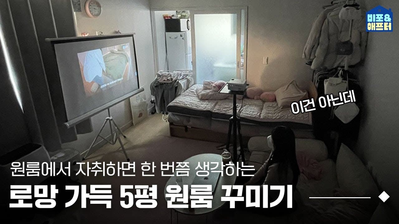  5평 원룸에서 자취 로망 다 이루기! 그냥 이사 갈까 고민했던 5평 원룸 꾸미기 🥹 I 비포애프터 ep.60