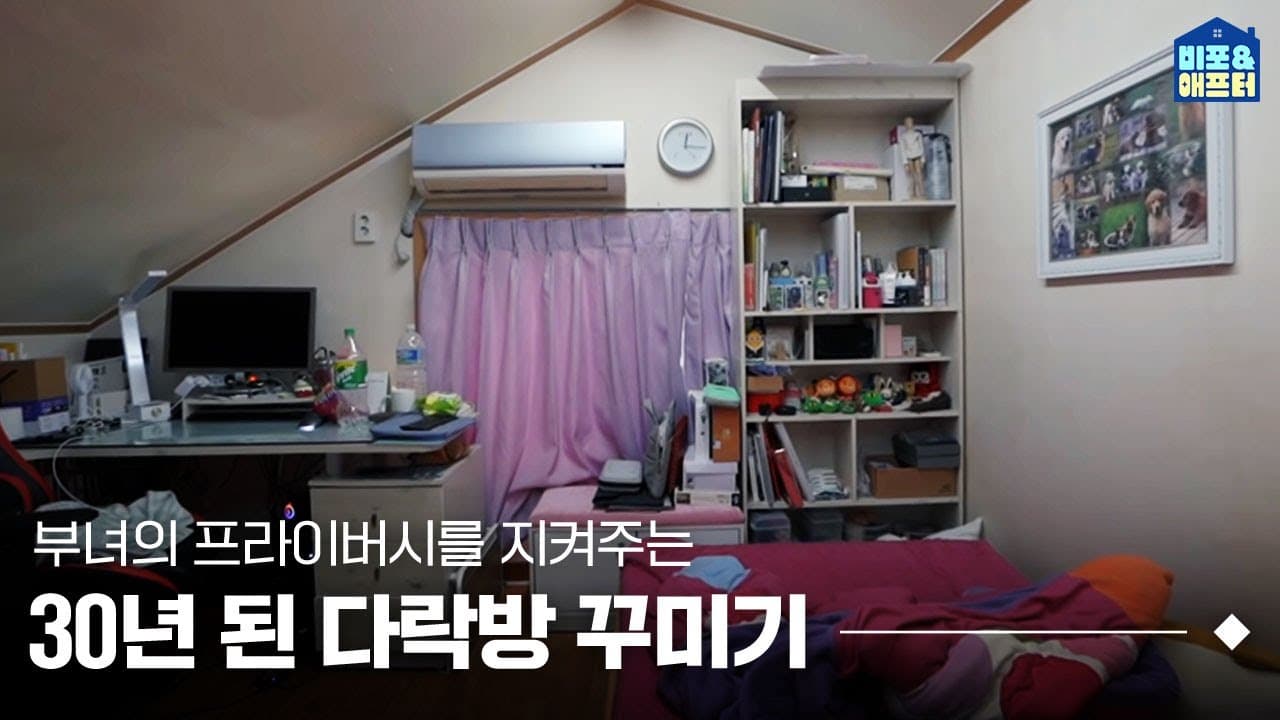  [EN] 공간분리 아이디어가 필요해? 부녀 간 공간분리 절실했던 4.5평 다락방에 아지트 로망 완벽실현하고 왔습니다 | 망집특공대 ep.4