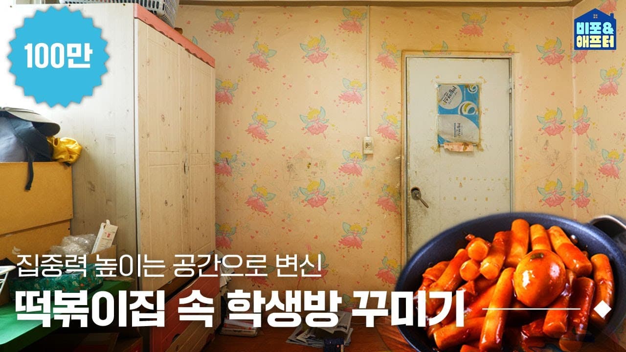   KR  탐색 건너뛰기 검색     만들기  9+  아바타 이미지 [EN] 학생방 인테리어의 정석! 떡볶이 냄새 맡으면서 공부하기, 가능 vs 불가능? 인테리어 난이도 넘사벽, 고등학생방 꾸미기 | 비포애프터 ep.15
