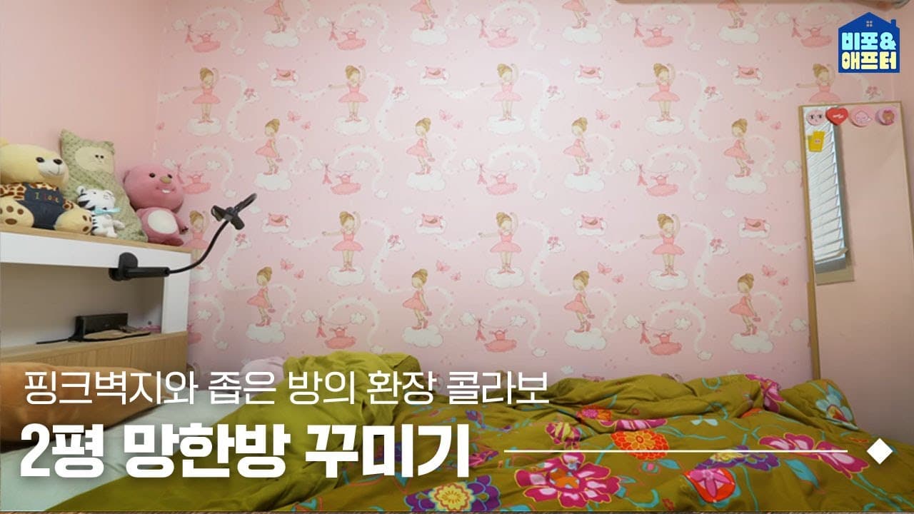  [EN] 2평+핑크벽지...1화부터 역대급 난이도의 인테리어 망집☠ 2평 인테리어로 심폐소생 가능❓ | 망집특공대 ep.1