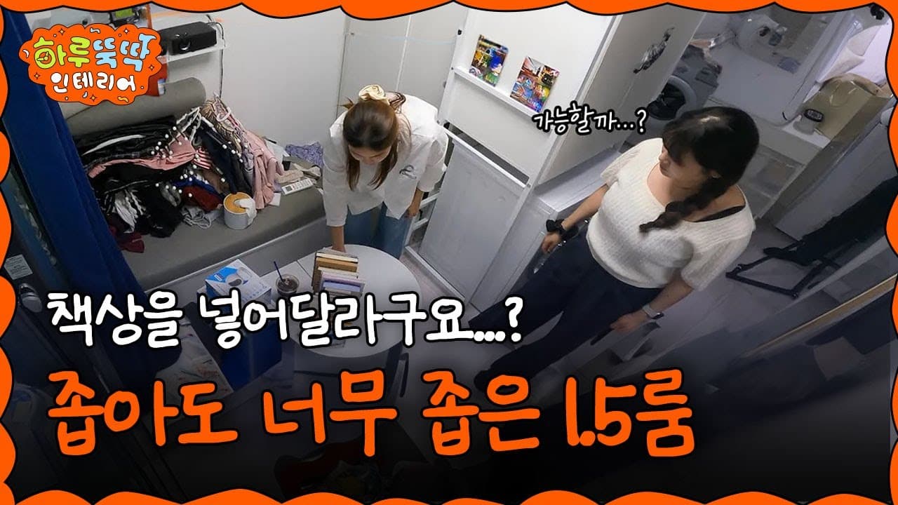  좁아도 너무 좁은 1.5룸😂 이럴 거면 1.5룸보다 큰 원룸이 낫지 않나요? I 하루뚝딱 인테리어 ep.14