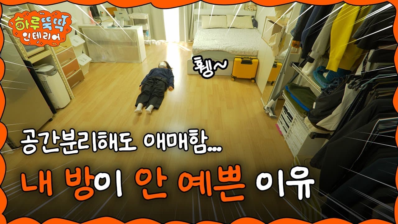  [EN/JP] 방이 확 달라지는 4️⃣가지 공간분리! 이것만 따라하면 방꾸미기 순삭 (feat. 행복주택에서 행복해지기💦) | 하루 뚝딱 인테리어 ep.04