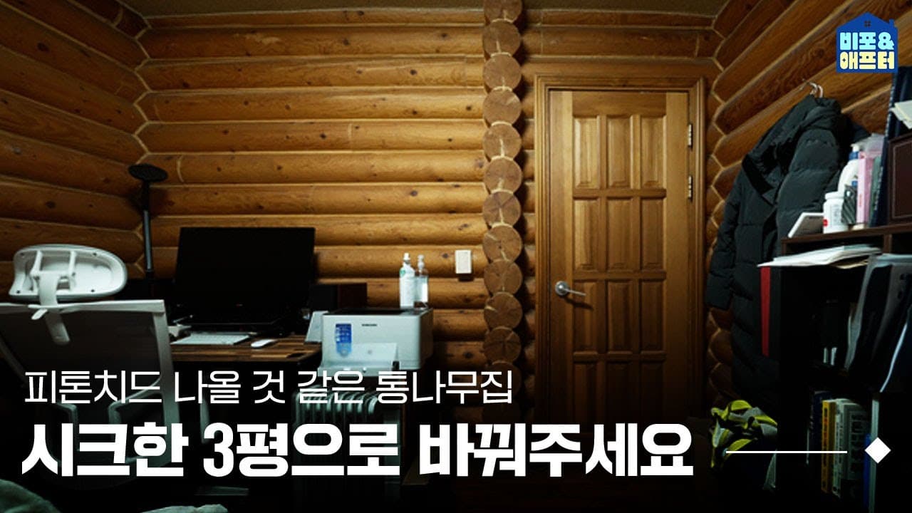  [EN/JP] 난이도 ★★★★★ 사방이 통나무인 3평 방꾸미기 I 비포애프터 ep.49