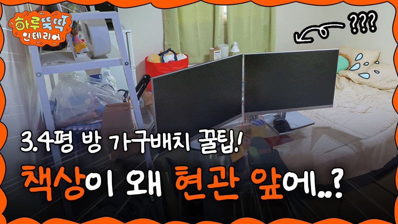  [쇼츠 1,000만 조회수🔥화제의 원룸 가구배치 솔루션!] 여기 3평 원룸인데요, 43인치 TV랑 모니터 두 대, 침대, 책상까지 넣어주세요🙏🏻 I 하루뚝딱 인테리어 ep.08