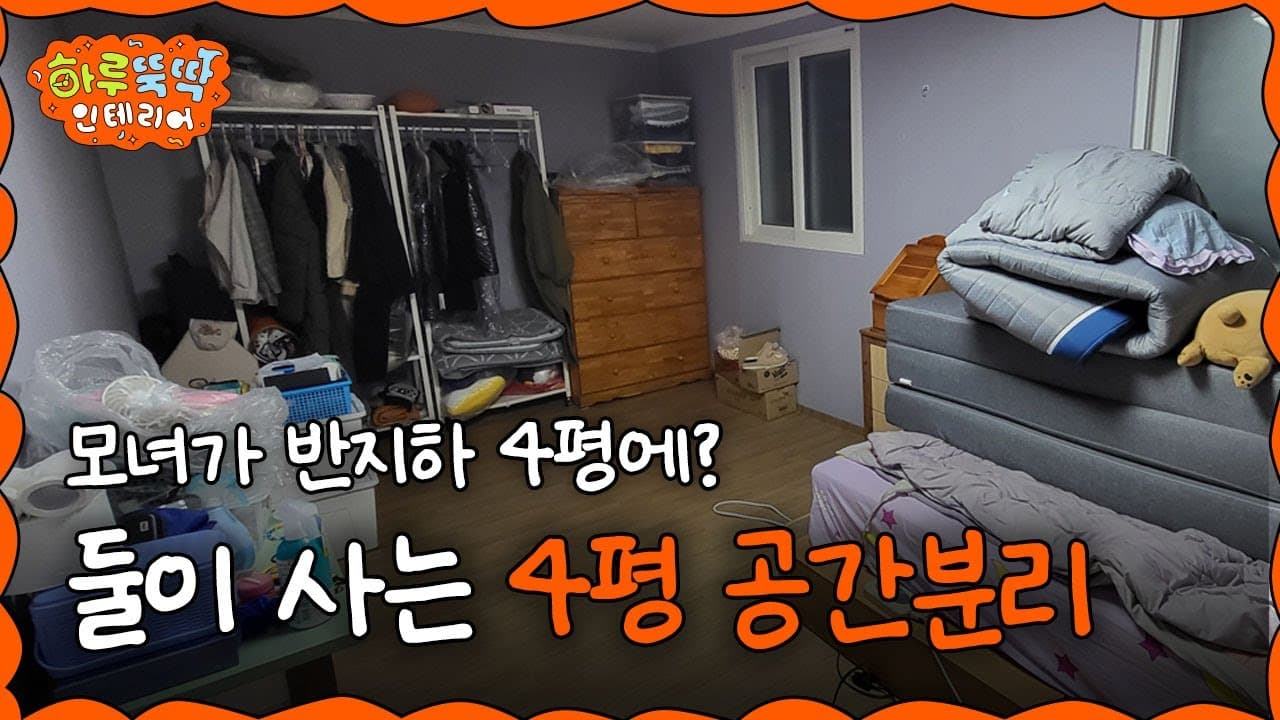  [EN/JP] 4평에 2명이 산다? 모녀가 함께 쓰는 반지하 4평 방의 대변신😎 I 하루뚝딱 인테리어 ep.18