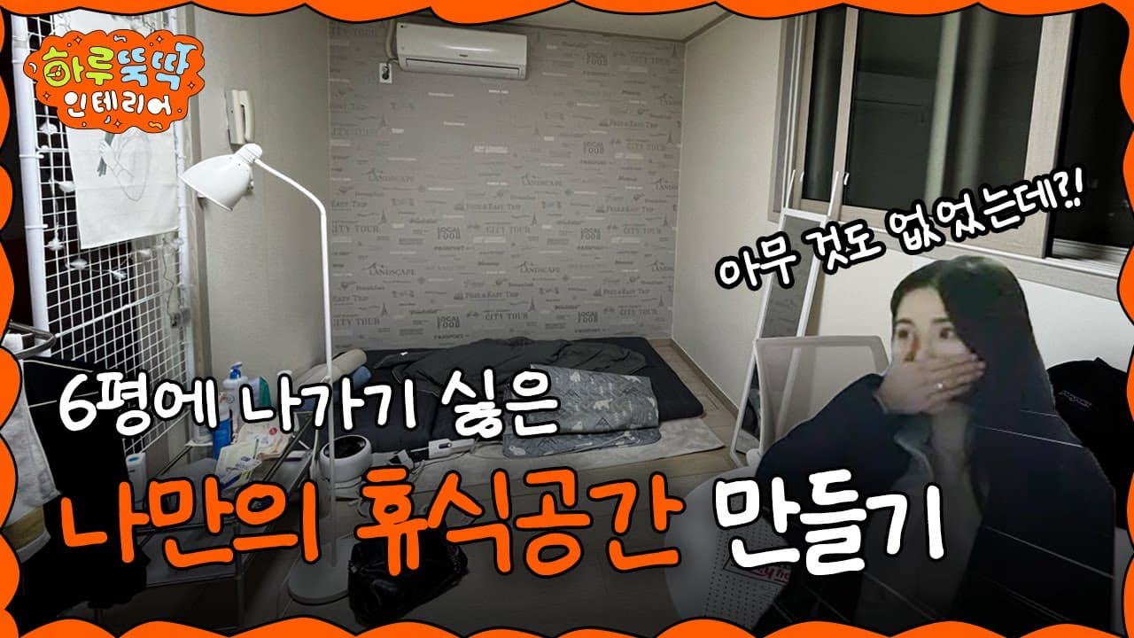  [EN/JP] 공부 말고 휴식! 휴식공간에 진심으로 무소유 6평 원룸을 꾸미면 생기는 일 I 하루뚝딱 인테리어 ep.16