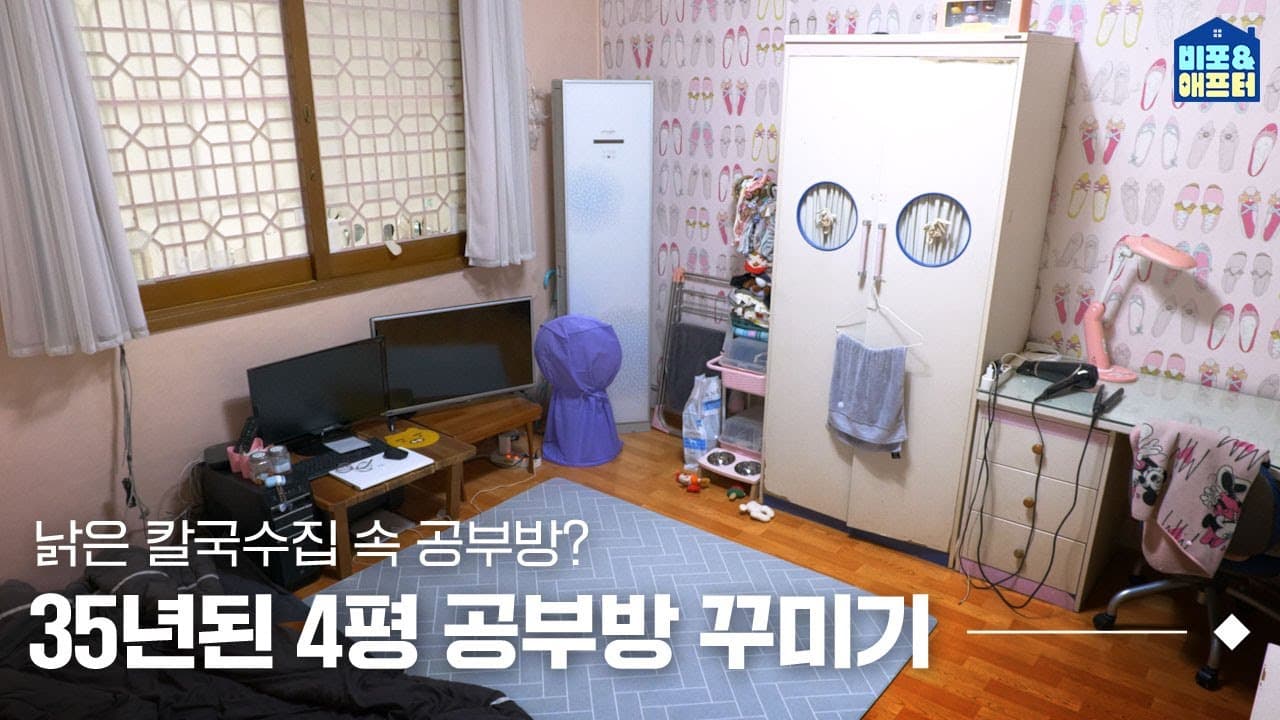  방 연식이 35년❗❓ 80년대에 지어진 칼국수집 안에 있는 4평 방 꾸미기🍜 | 비포애프터 ep. 24