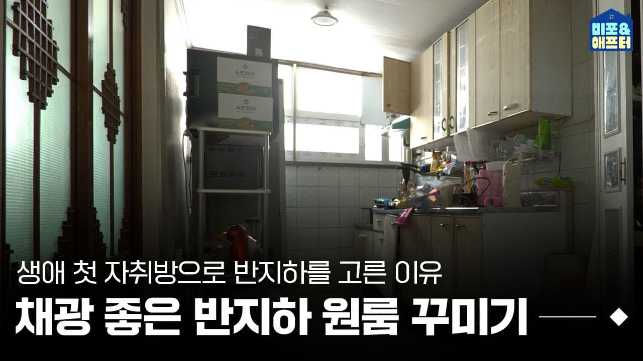   KR  탐색 건너뛰기 검색     만들기  9+  아바타 이미지 [EN] 반지하 원룸 꾸미기! 단점은 완벽 보완, 채광 가득한 주방이 있는 반지하가 있다?! | 비포애프터 ep.33