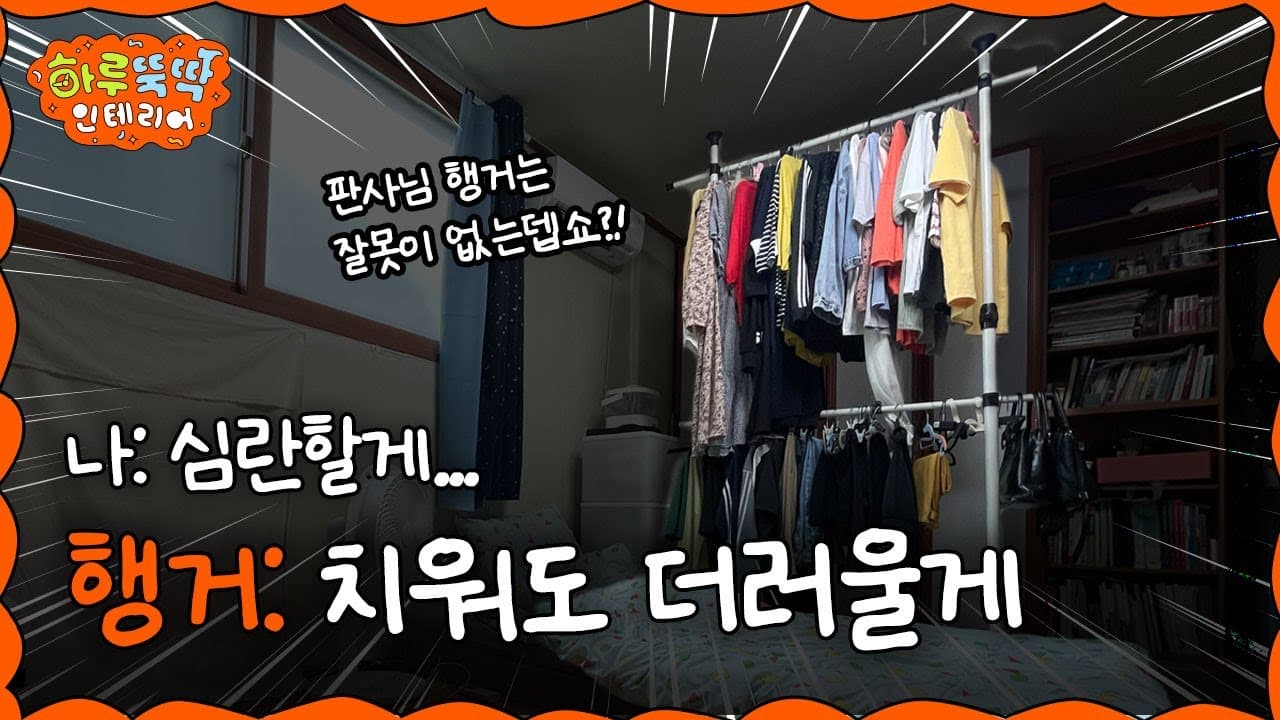  [EN/JP] 유튜브 행거 옷정리 꿀팁 - 최최종_진짜_final ver. (이거 하나면 끝!) | 하루 뚝딱 인테리어 ep.03