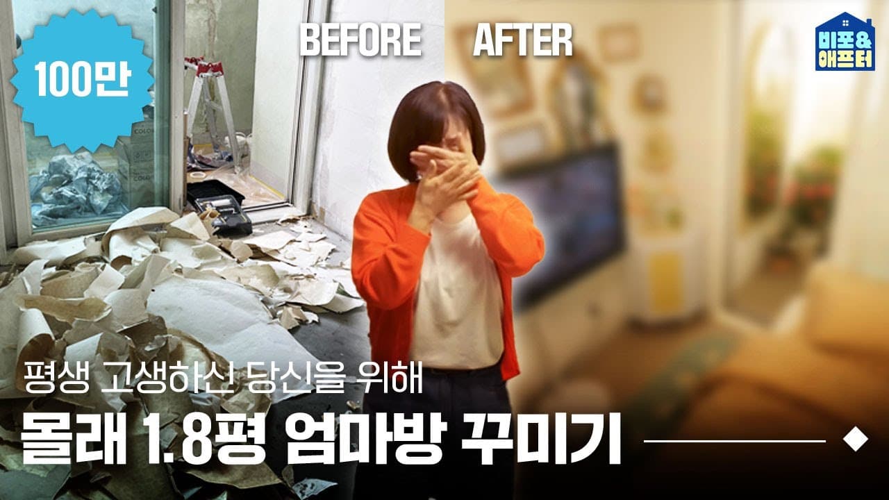  [EN/JP] (감동주의) 몰래 1.8평 엄마방 꾸미기, 모든 걸 싹 바꿔드렸습니다 l 비포애프터 ep.51