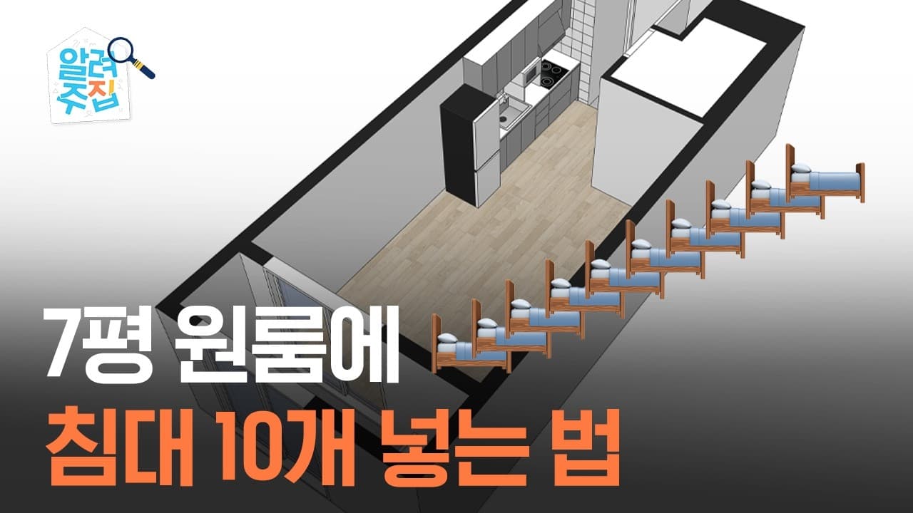  7평 원룸에 몇 명까지 살 수 있을까? 🧐 | 알려주집 EP. 7