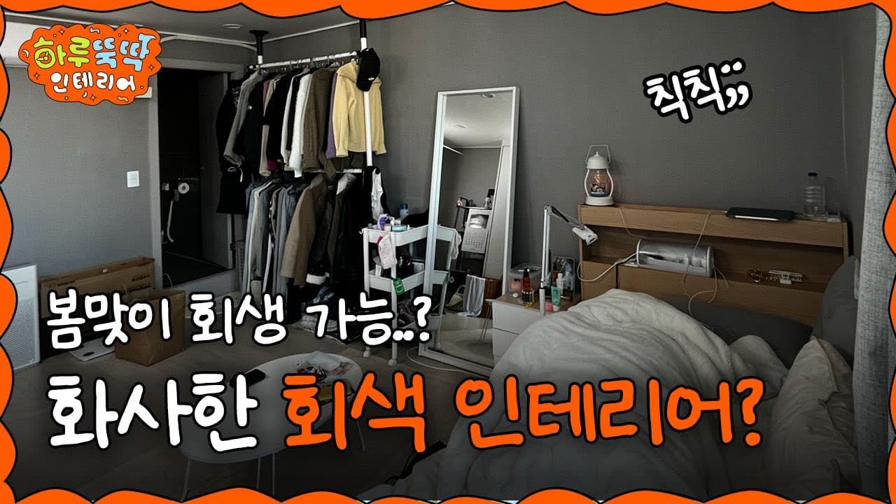  [EN/JP] 회색 인테리어, 소생 불가능? 칙칙한 회색 시멘트톤 자취방에 봄을 묻혀'봄' 🌸 I 하루뚝딱 인테리어 ep.09