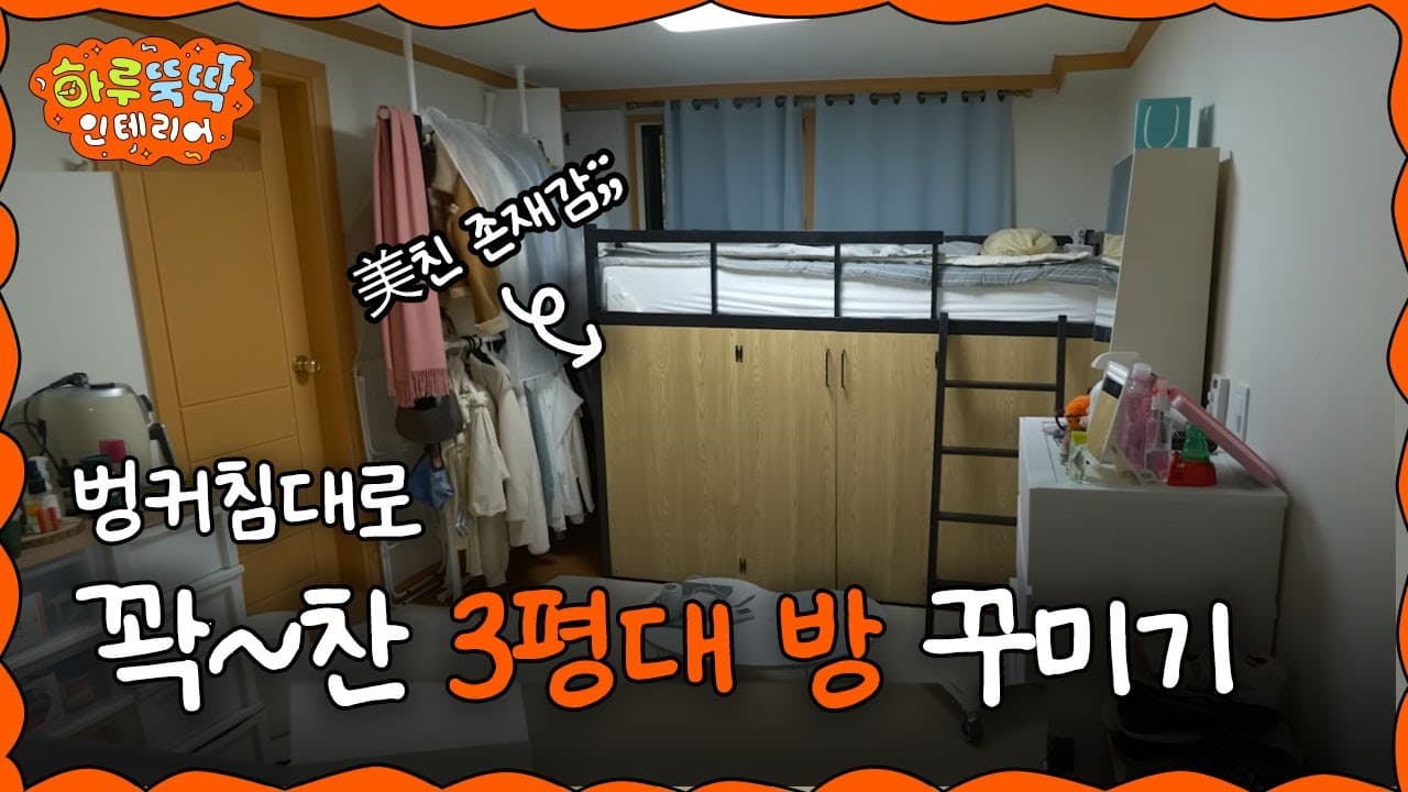  [쇼츠 400만 조회수🔥벙커침대의 신박한 활용법] 벙커침대 200% 활용하는 법 (feat. 3평 원룸) I 하루뚝딱 인테리어 ep.12