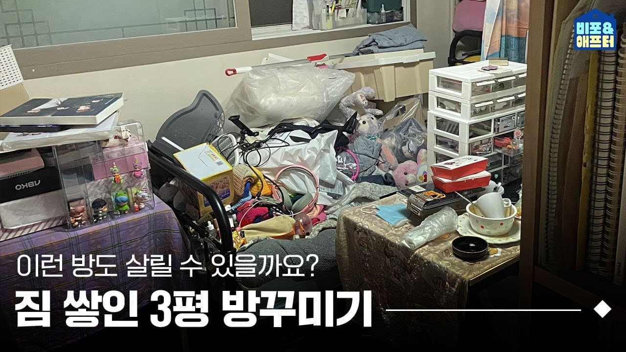  [EN/JP] 3평에 쌓인 짐, 공간 변화를 위해 용기 낸 성인 ADHD 사연자님의 3평 방꾸미기 I 비포애프터 ep.48