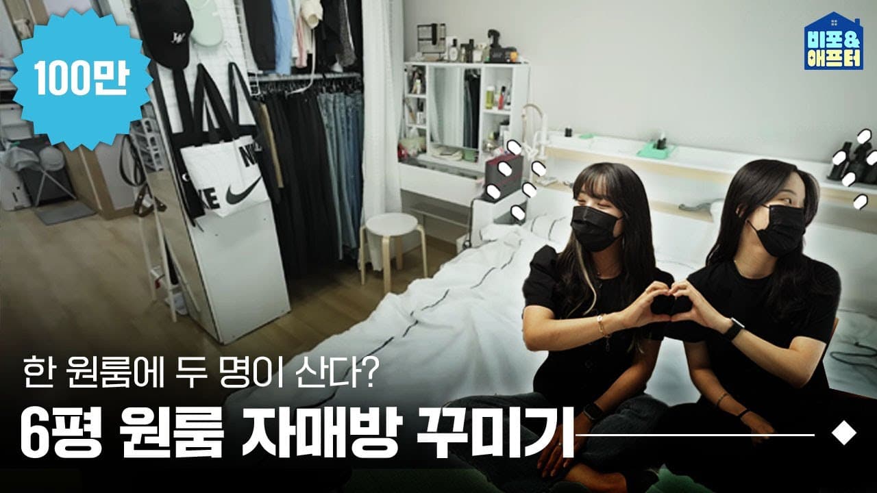  [EN/JP] 공간분리 끝.판.왕! 2인 1침대 자매방 🛌 6평 원룸 자매방 인테리어의 대변신 I 비포애프터 ep.53