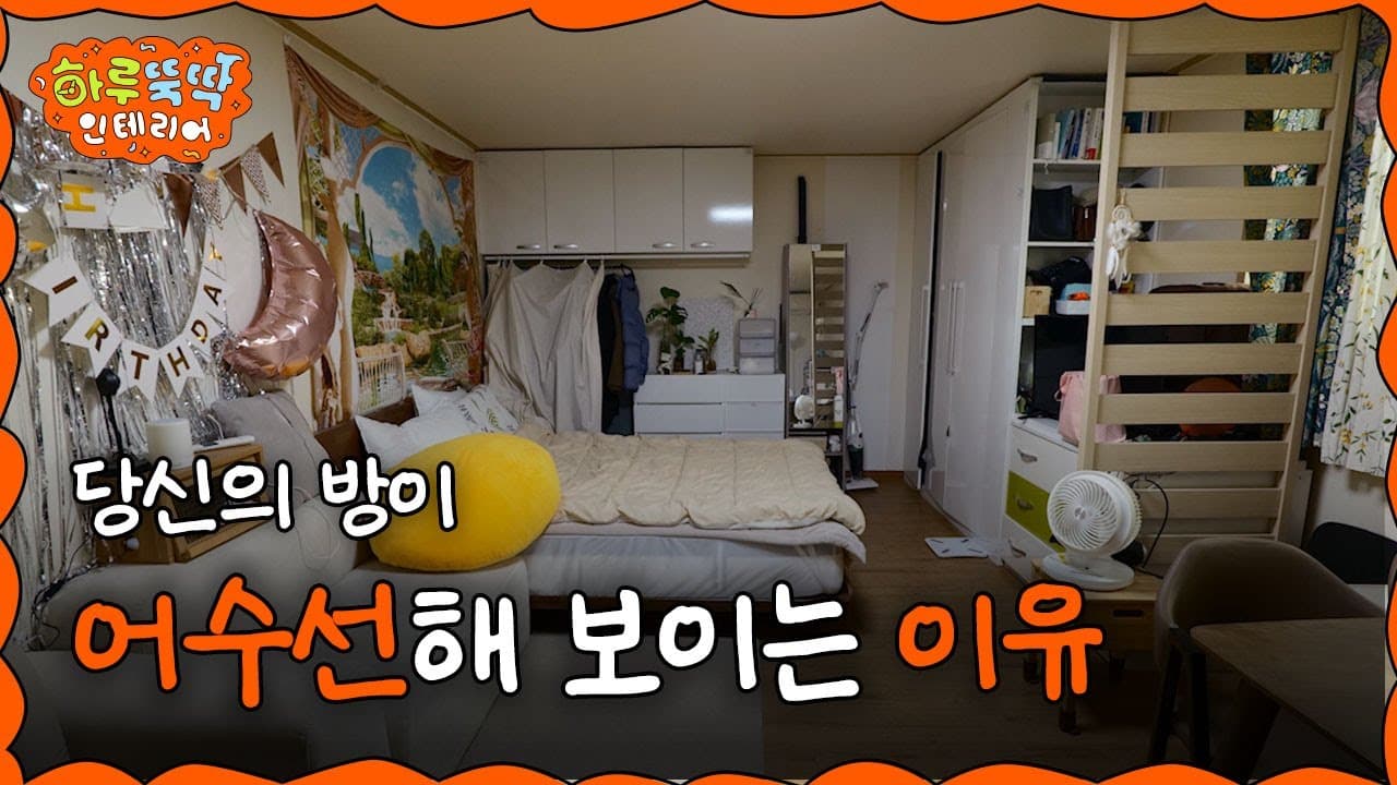   KR  탐색 건너뛰기 검색     만들기  9+  아바타 이미지 [EN/JP] 어수선한 방? 이렇게만 따라하면 무조건 예쁩니다! I 하루 뚝딱 인테리어 ep.06