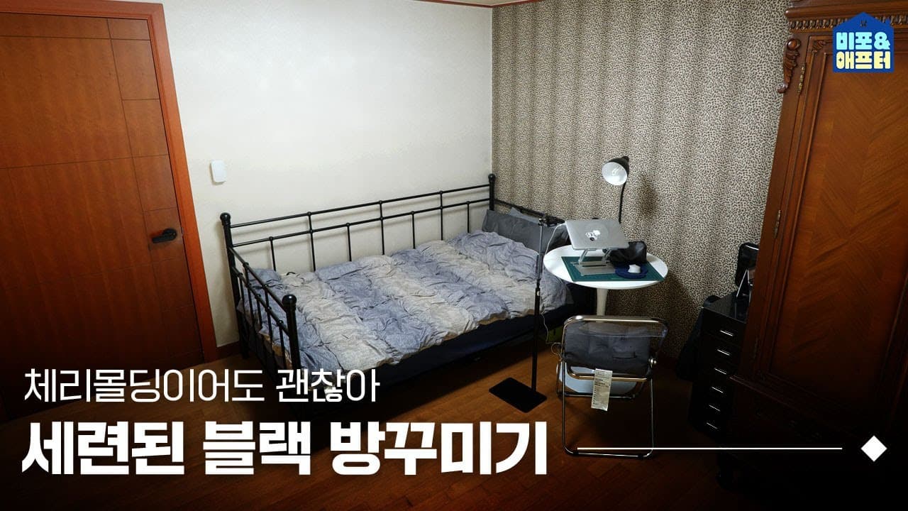 체리몰딩도 블랙 인테리어 가능 😉 5평 방에 블랙 가득한 홈오피스와 포토존 만들기🖤 (feat. 공간분리 꿀팁) | 비포애프터 ep.30