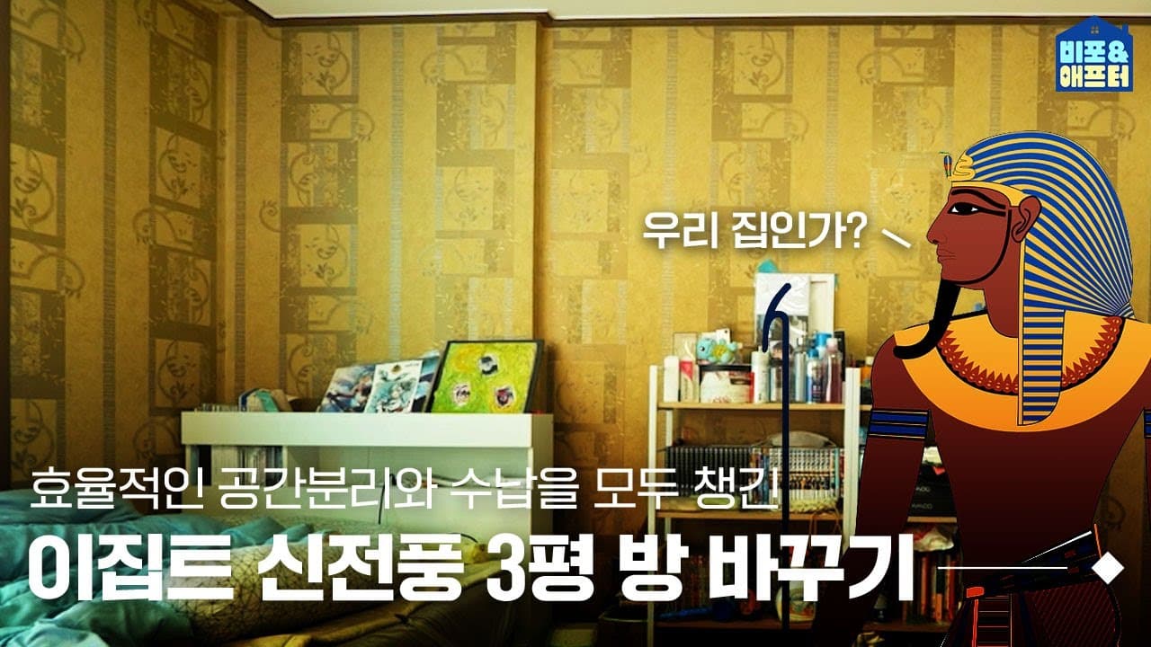 화려한 벽지가 감싼 작은 3평 방 꾸미기 🎇 단점을 장점으로 바꾼 포인트 3평 인테리어 | 비포애프터 ep. 26