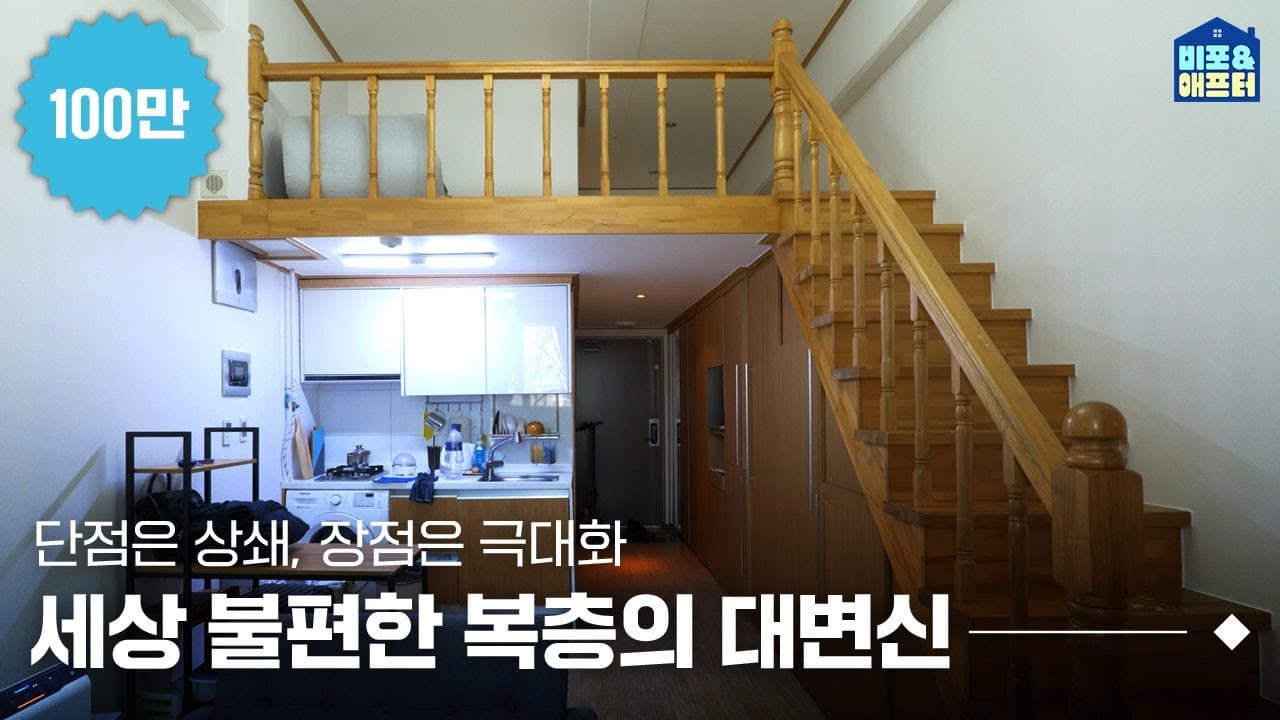  [EN] 복층, 불편하다고? 오래된 9평 복층 원룸 꾸미기🏙️ | 비포애프터 ep.22
