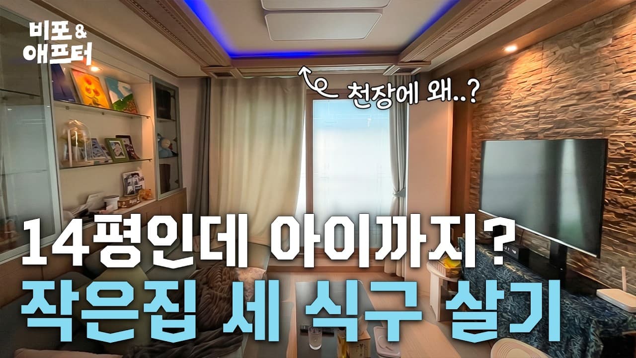  곧 태어날 아이를 위해👶🏻 아이 키우기 좋은 14평 집으로 변신시키기 | 비포애프터 ep.86 (feat. HUG 든든전세주택)