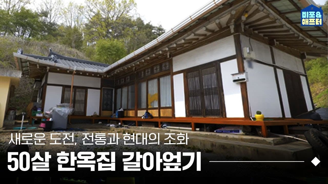  ※반전주의※ 반백살 한옥집 인테리어 안될 줄 알았지? 역대급✨ 반전 한옥집 솔루션 두둥등장❗ | 비포애프터 ep. 28