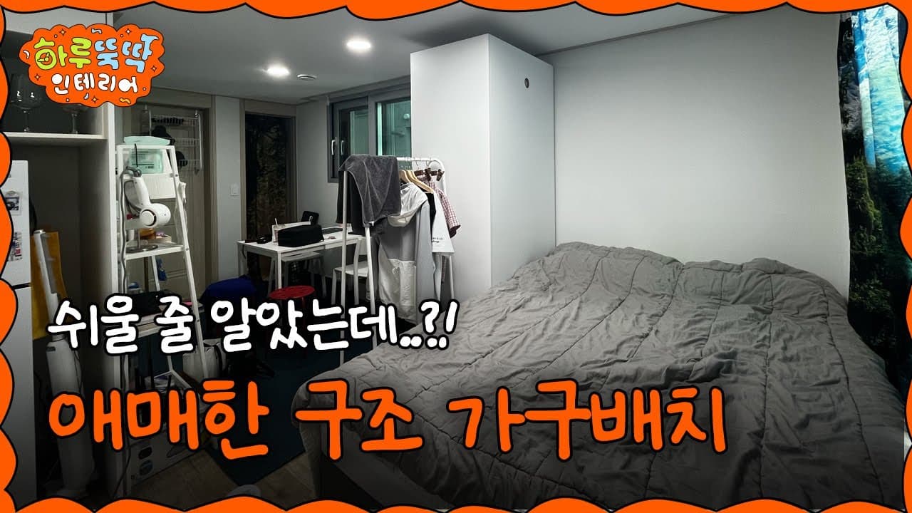  [EN/JP] 애매한 구조? 🛋️ 평범한 줄 알았던 우리 집 가구배치가 애매한 이유 3가지! I 하루뚝딱 인테리어 ep.15