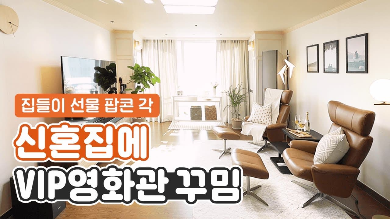신혼집 같지 않던 신혼집을 싹- 꾸며드린 결과🔥 그 집이 이렇게 변했다구요?? 집에 영화관📽, 레스토랑🍽, 호텔🛌 다 있음